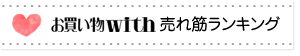 お買い上げwith! 売上げランキング
