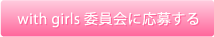 with OL 委員会に応募する