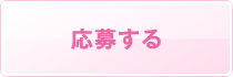 応募する