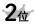 2位