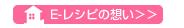 Eレシピの想い