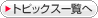 �g�s�b�N�X�ꗗ��