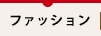 �t�@�b�V����