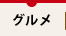 グルメ