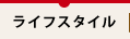 ライフスタイル