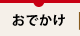 おでかけ