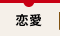 恋愛