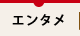 エンタメ