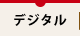デジタル