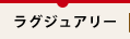 ラグジュアリー
