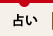 占い