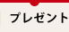 プレゼント