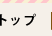 �g�b�v