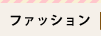 �t�@�b�V����