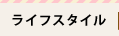 ���C�t�X�^�C��