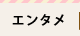 �G���^��