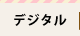 �f�W�^��