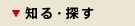 知る・探す