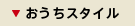 おうちスタイル