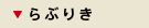 らぶりき