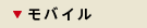モバイル