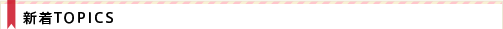 新着TOPICS