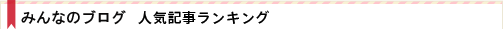 ブログtoランキング人気記事ランキング