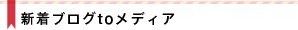 ブログtoメディア
