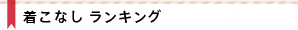着こなしRANKING