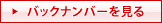 バックナンバーを見る