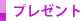 プレゼント