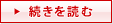続きを読む