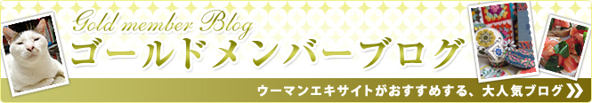 ゴールドメンバーブログ