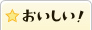 おいしい！