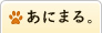 あにまる。