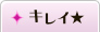 キレイ★