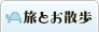 旅とお散歩