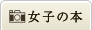女子の本