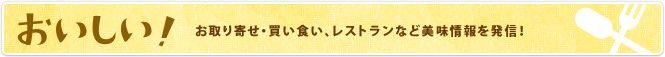 おいしい！