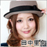 フェアリー : 田中里奈オフィシャルブログ
