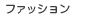 �t�@�b�V����
