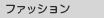 �t�@�b�V����