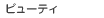 �r���[�e�B