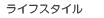 ���C�t�X�^�C��