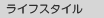 ���C�t�X�^�C��