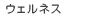�E�F���l�X