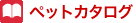ペットカタログ