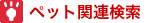 ペット関連検索