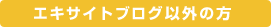 �G�L�T�C�g�u���O�ȊO�̕�