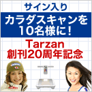 カラダスキャンプレゼント